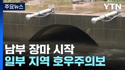 [날씨] 남부지방에 장맛비...일부 지역 호우주의보 / YTN