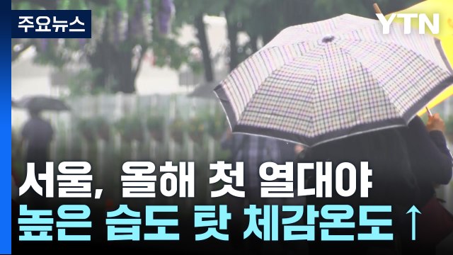 [날씨] 서울, 관측 이래 가장 빠른 열대야...남부 올해 첫 장마 / YTN