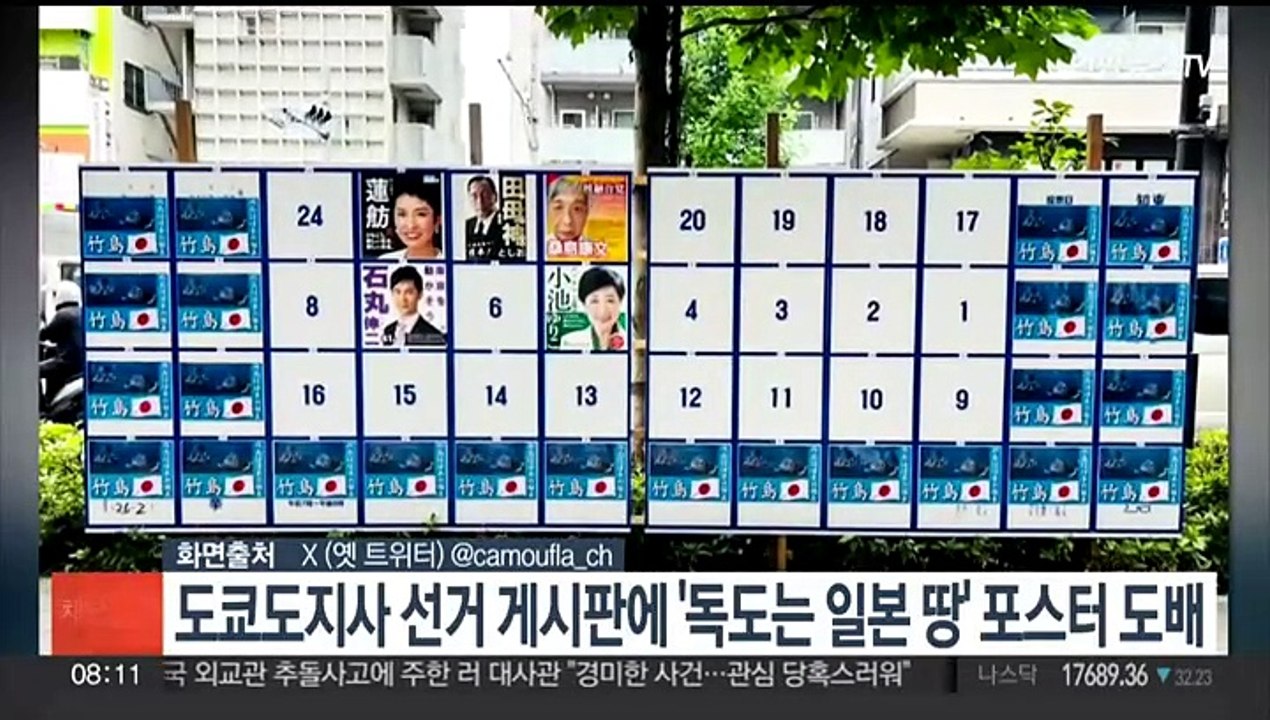 도쿄도지사 선거 게시판에 '독도는 일본 땅' 포스터 도배