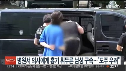 병원서 의사에게 흉기 휘두른 남성 구속…"도주 우려"