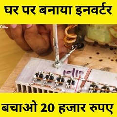 घर पर invetar कैसे बनाएं ।Laughter is a good medicine,