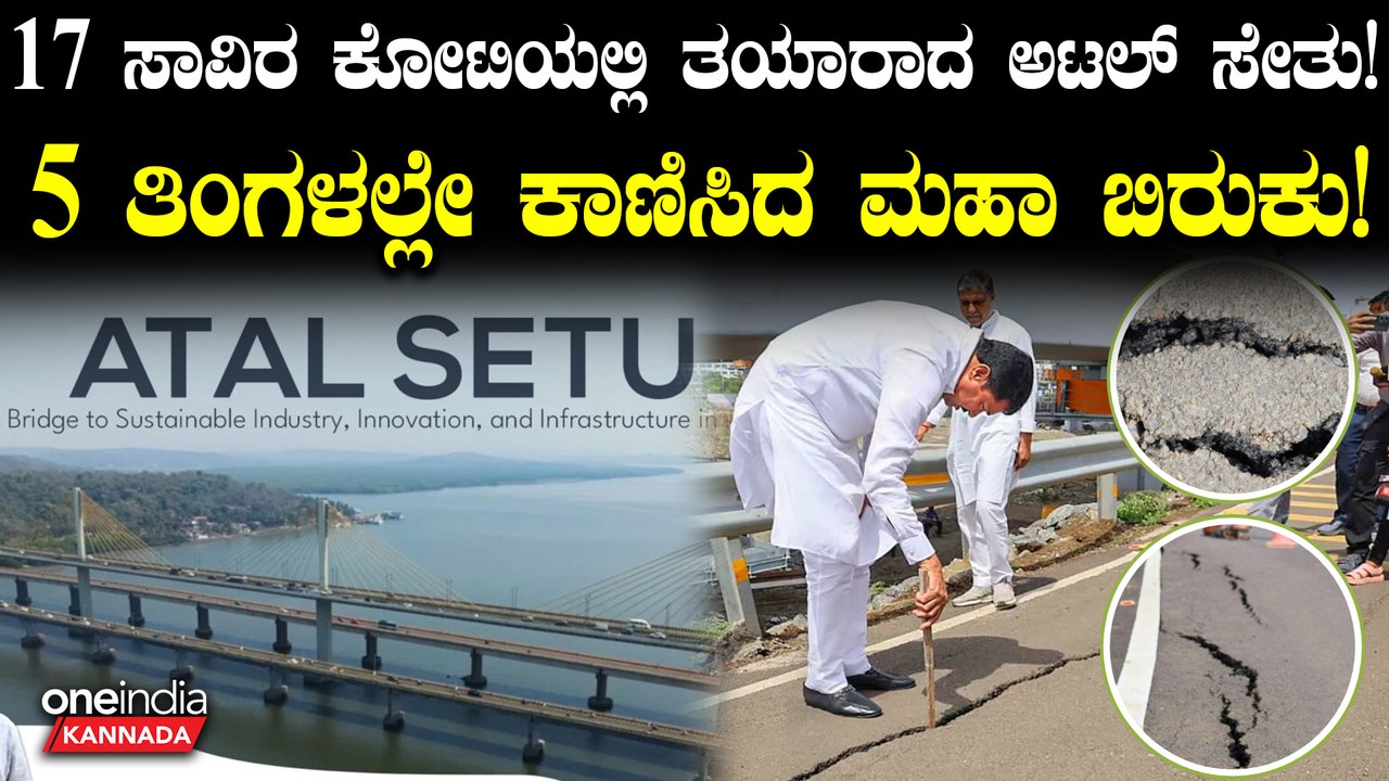 ಅಟಲ್ ಸೇತು ಮೇಲೆ ಬಿರುಕು; ಮಹಾರಾಷ್ಟ್ರ ಕಾಂಗ್ರೆಸ್ ಆರೋಪಕ್ಕೆ ಬಿಜೆಪಿ ತಿರುಗೇಟು