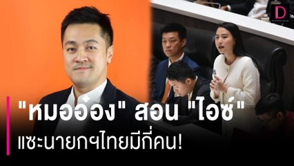 "หมออ๋อง"สอน"ไอซ์" แซะนายกฯไทยมีกี่คน! | HOTSHOT เดลินิวส์ 22/06/67