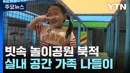 '비 와도 끄떡없죠!'...놀이공원은 아이들 '세상' / YTN