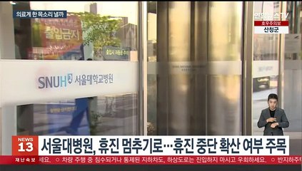 범의료계 협의체 첫 회의…휴진 등 투쟁방향 주목