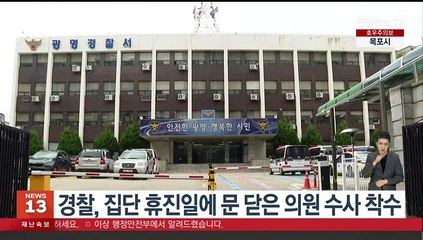 경찰, 집단 휴진일에 문 닫은 의원 수사 착수