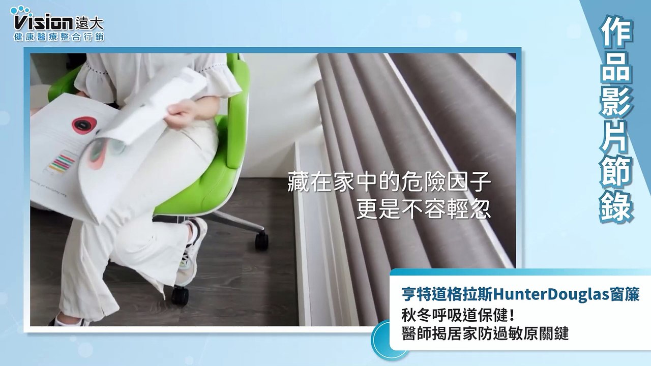 秋冬首重呼吸道保健！ 醫曝居家防過敏原1環節不可少｜亨特道格拉斯HunterDouglas窗簾 - 作品節錄｜遠大整合行銷