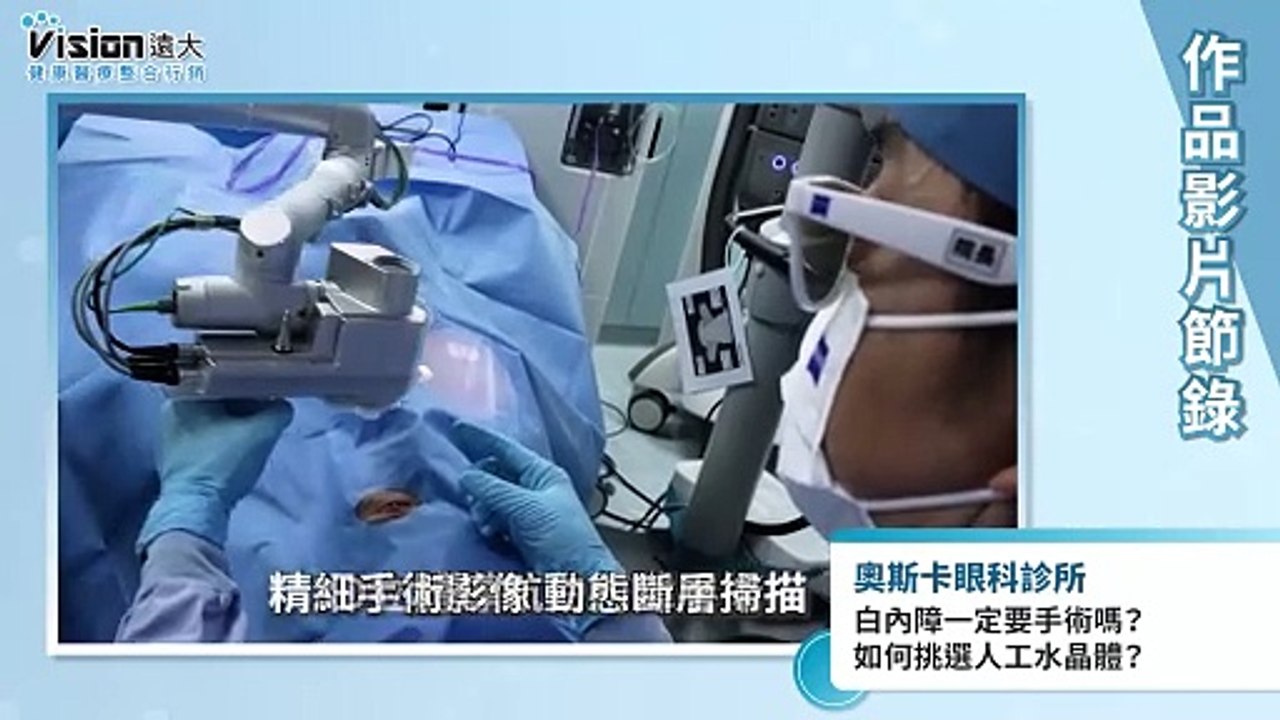 白內障一定要手術嗎？如何挑選人工水晶體？｜奧斯卡眼科診所 - 作品節錄｜遠大整合行銷