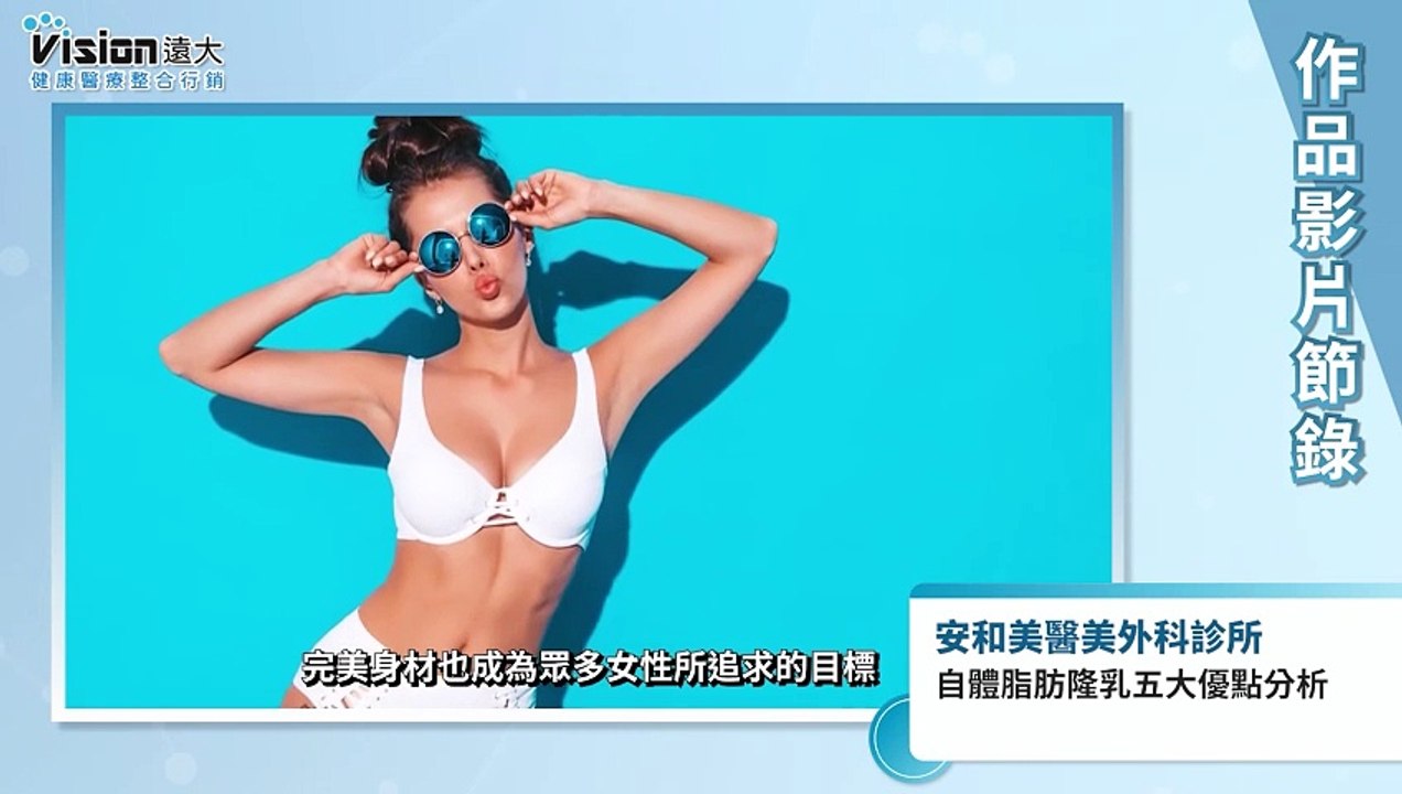 自體脂肪隆乳五大優點分析｜安和美醫美外科診所 - 作品節錄｜遠大整合行銷