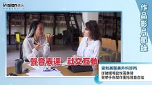 從破鑼嗓變悅耳美聲 聲帶手術幫你重拾聲音自信｜安和美醫美外科診所 - 作品節錄｜遠大整合行銷