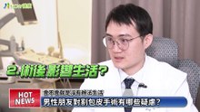 台灣「割包」研究登國際醫學期刊 小弟弟出頭天別再怕｜顧芳瑜泌尿科診所 - 新聞影片｜遠大整合行銷