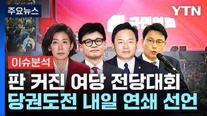 판 커진 국민의힘 전당대회...'채상병 특검법' 통과 / YTN