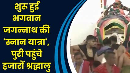 शुरू हुई भगवान जगन्नाथ की 'स्नान यात्रा', पुरी पहुंचे हजारों श्रद्धालु