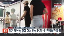 호우 발생하면 이렇게…재난 상황 대처법 배워요