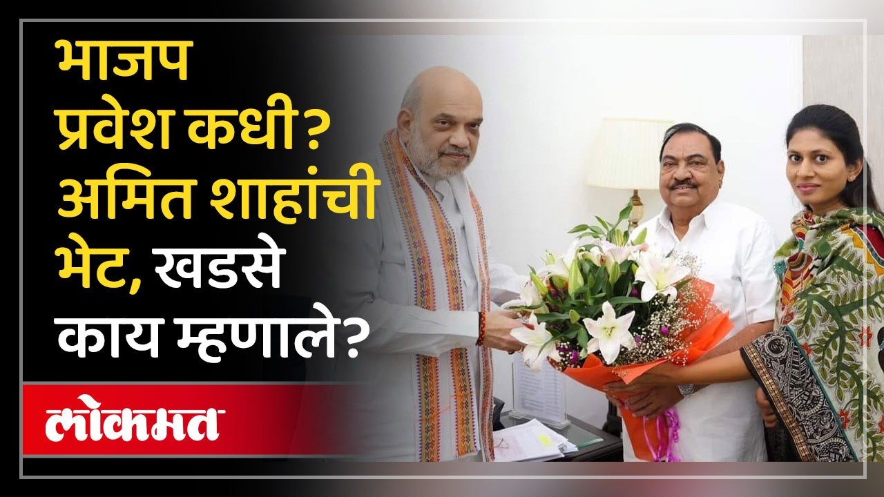 दिल्लीत अमित शाहांसोबत भेट, काय चर्चा झाली? खडसेंनी स्पष्टच सांगितलं…