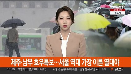 제주·남부 호우특보…서울 역대 가장 이른 열대야