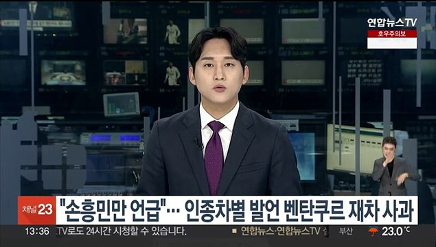 손흥민만 언급 … 인종차별 발언 벤탄쿠르 재차 사과