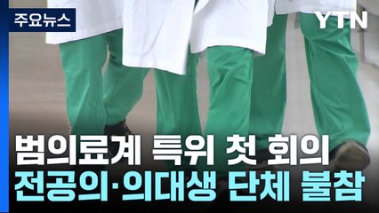 범의료계 특별위원회 오늘 첫 회의...전공의는 불참 / YTN
