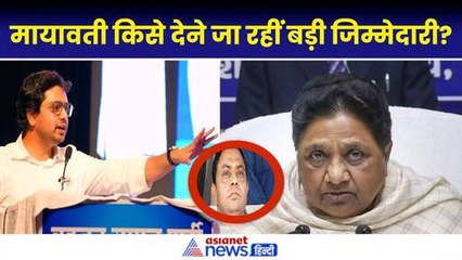 आकाश आनंद के बाद BSP किसे देने जा रही बड़ी जिम्मेदारी, Mayawati से हैं खास कनेक्शन