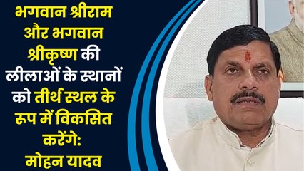 भगवान श्रीराम और श्रीकृष्ण की लीलाओं के स्थानों को तीर्थ स्थल के रूप में विकसित करेंगे: Mohan Yadav
