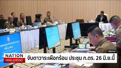 เปิดช่องโหว่ กระบวนการคัดเลือก สว. | เนชั่นทันเที่ยง | 22 มิ.ย. 67 | PART 2