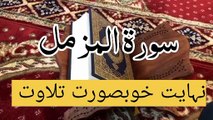 Surah Muzamil | Qari Abdul wahab Chang