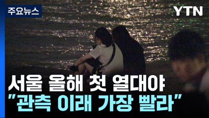 서울 올해 첫 열대야...역대 가장 빨랐다! / YTN