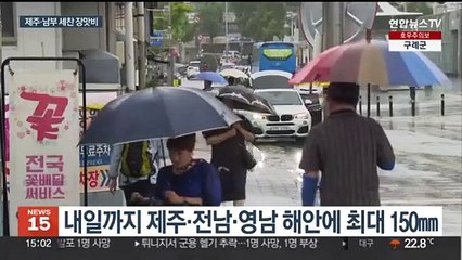 제주·남부 세찬 장맛비…시간당 50㎜ 호우 주의
