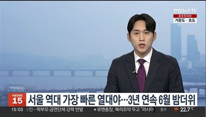 서울 역대 가장 빠른 열대야…3년 연속 6월 밤더위