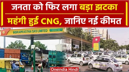 CNG Price Hike: सीएनजी के दामों में फिर हुआ इजाफा, Delhi-NCR में नए रेट लागू | वनइंडिया हिंदी