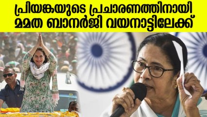 വയനാട്ടിലെ തിരഞ്ഞെടുപ്പ് പ്രചാരണത്തിൽ പ്രിയങ്ക ഗാന്ധിക്കായി മമതാ ബാനർജി