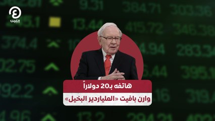 هاتفه بـ20 دولاراً  وارن بافيت «الملياردير البخيل»