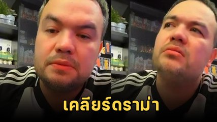 โอ๊ต ปราโมทย์ เคลียร์ดราม่าเลือกแขกรับเชิญ นักร้องสาว