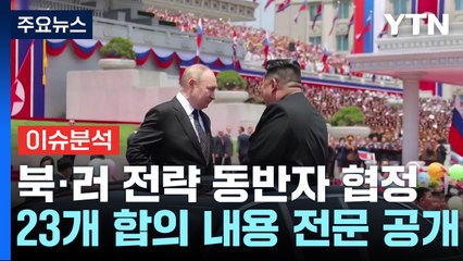 북러, 공개한 내용 외 다른 비밀 협약 있을까? / YTN