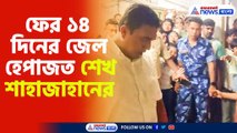 ফের ১৪ দিনের জেল  হেপাজত শেখ শাহাজাহানের