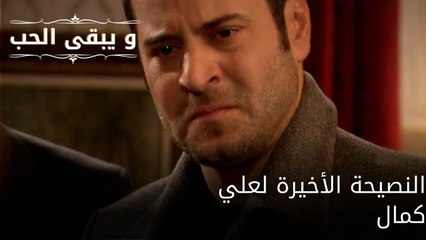 النصيحة الأخيرة لعلي كمال| مسلسل و يبقى الحب - الحلقة 57