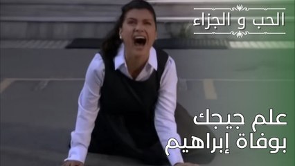 علم جيجك بوفاة إبراهيم | مسلسل الحب والجزاء  - الحلقة 29