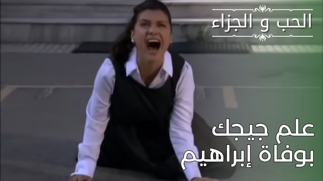 علم جيجك بوفاة إبراهيم | مسلسل الحب والجزاء  - الحلقة 29