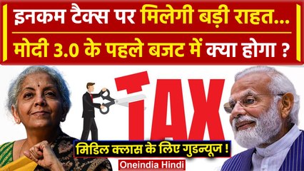 Modi 3.0 जुलाई में पेश करेगी बजट, Income Tax पर मिलेगी बड़ी छूट ? | Tax Slab Change | वनइंडिया हिंदी