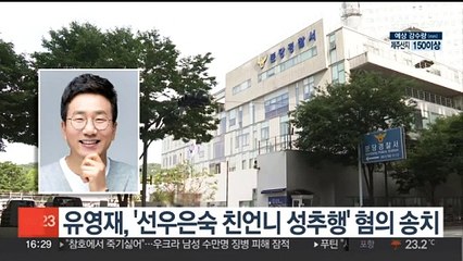유영재, '선우은숙 친언니 성추행' 혐의 송치
