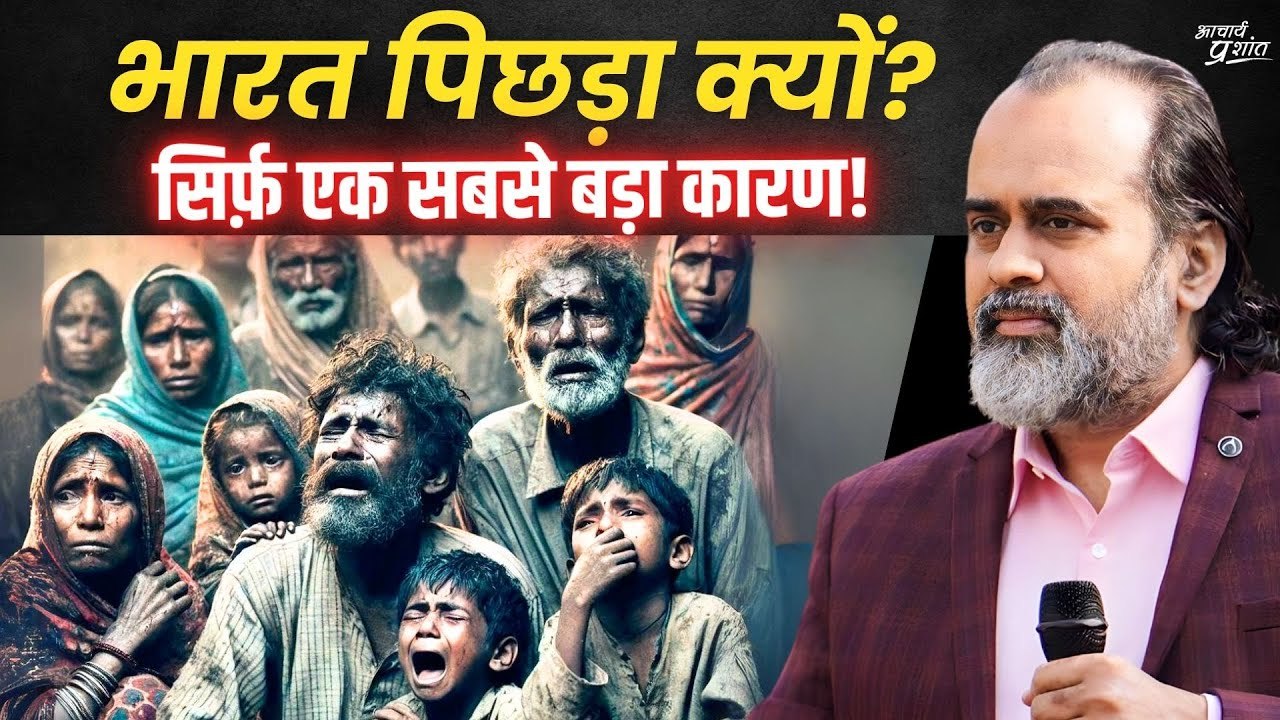 जब भी भारत हारा है, सबसे बड़ी वजह ये रही है || आचार्य प्रशांत (2024)