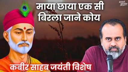 माया छाया एक सी, बिरला जाने कोय || आचार्य प्रशांत, गुरु कबीर पर (2018)