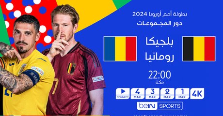 بلجيكا لتصحيح المسار ورومانيا من أجل ثمن النهائي