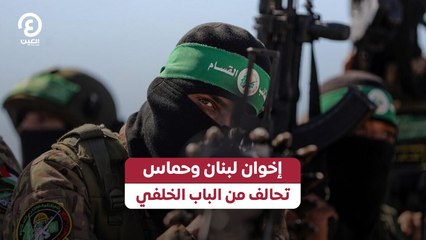 إخوان لبنان وحماس تحالف من الباب الخلفي