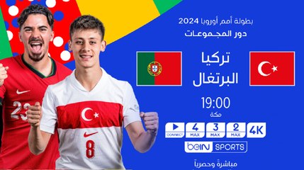 مواجهة قوية وحماسية بين تركيا والبرتغال