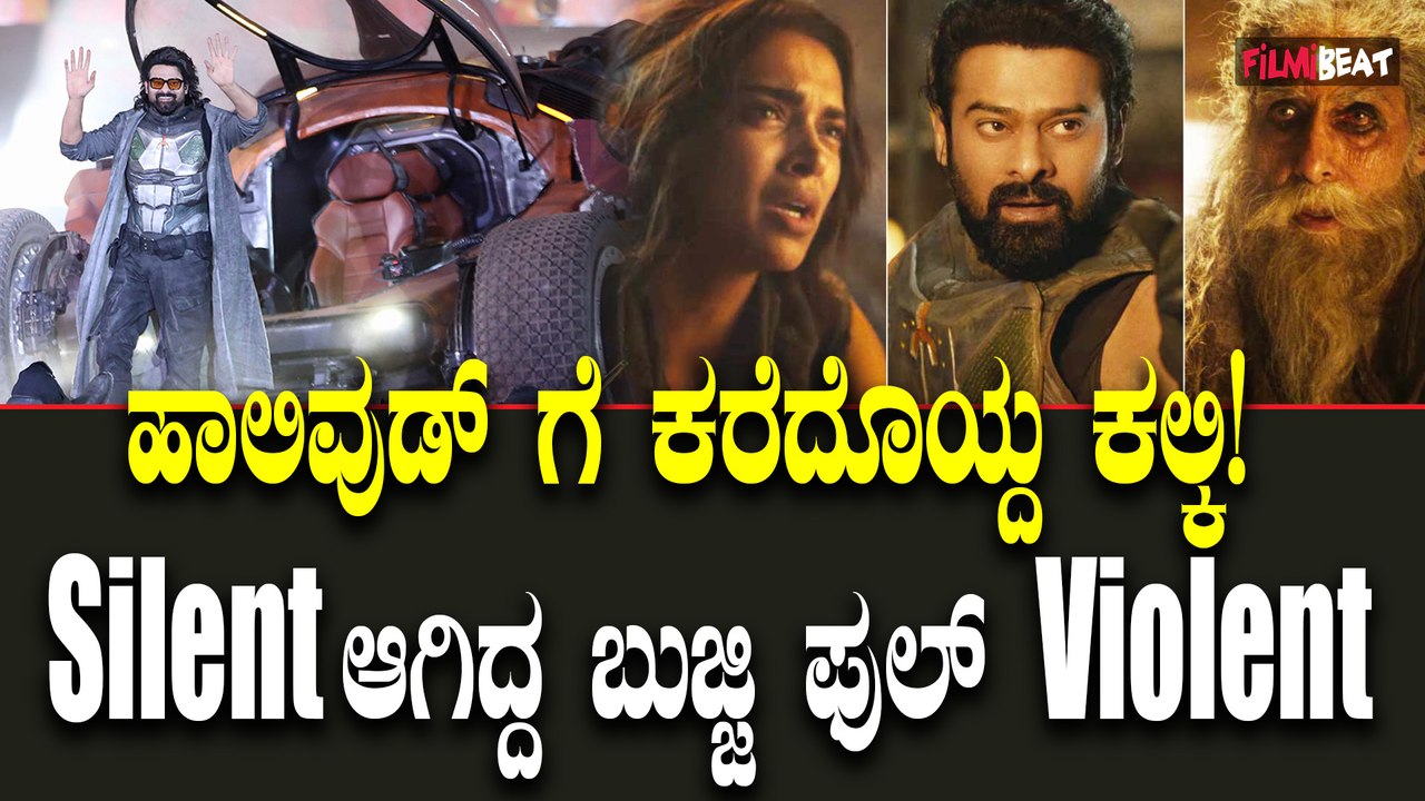 Kalki 2898 AD Trailer 2: ಕಲ್ಕಿ ಚಿತ್ರದ ಟ್ರೈಲರ್ ರಿಲೀಸ್ ಆಗಿದ್ದು ಸಿನಿಮಾ ಮೇಲೆ ಭಾರೀ ನಿರೀಕ್ಷೆ ಹುಟ್ಟಿಸಿದೆ