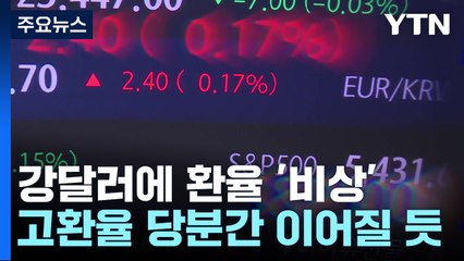 강달러에 1,400원 위협한 환율...내수 경제 부담 / YTN