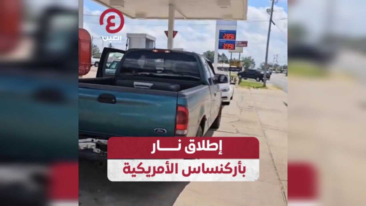إطلاق نار بأركنساس الأمريكية