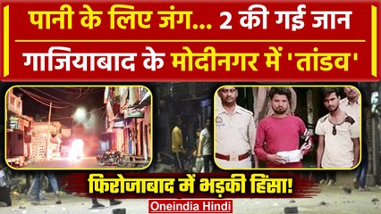 Firozabad Violence Video: फिरोजाबाद बवाल की क्या है पूरी कहानी, अब तक क्या-क्या हुआ | वनइंडिया हिंदी