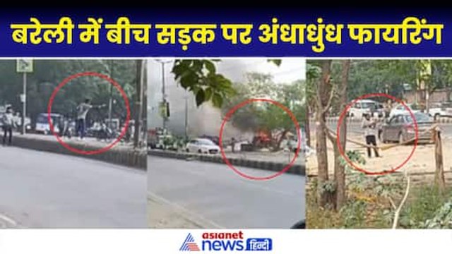 Bareilly News: बरेली में फिल्मी स्टाइल में फायरिंग और बवाल| Izzatnagar Firing News| Crime